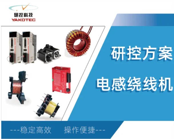 电感绕线机解决方案